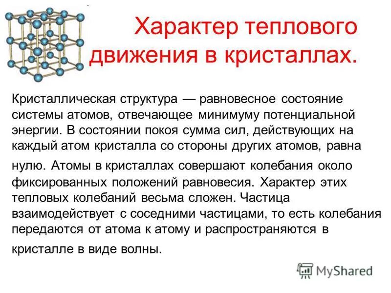 Характер движения частиц. Тепловое движение в кристаллах кратко. тепловое движение частиц в кристаллах. характер теплового движения частиц в кристаллах.. характер теплового движения.