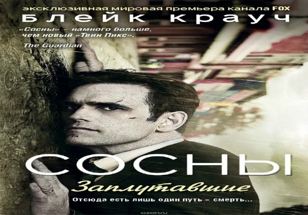 Читать сосны крауча. Сосны. заплутавшие. крауч сосны. сосны трилогия.
