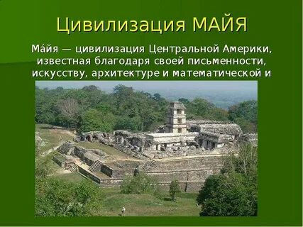 Майя кратко