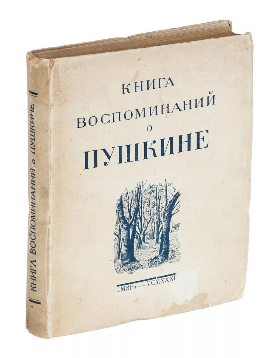 Пушкин м книги. Воспоминания о Пушкине. Книга воспоминаний. Цявловский. 1946 М1а книга.