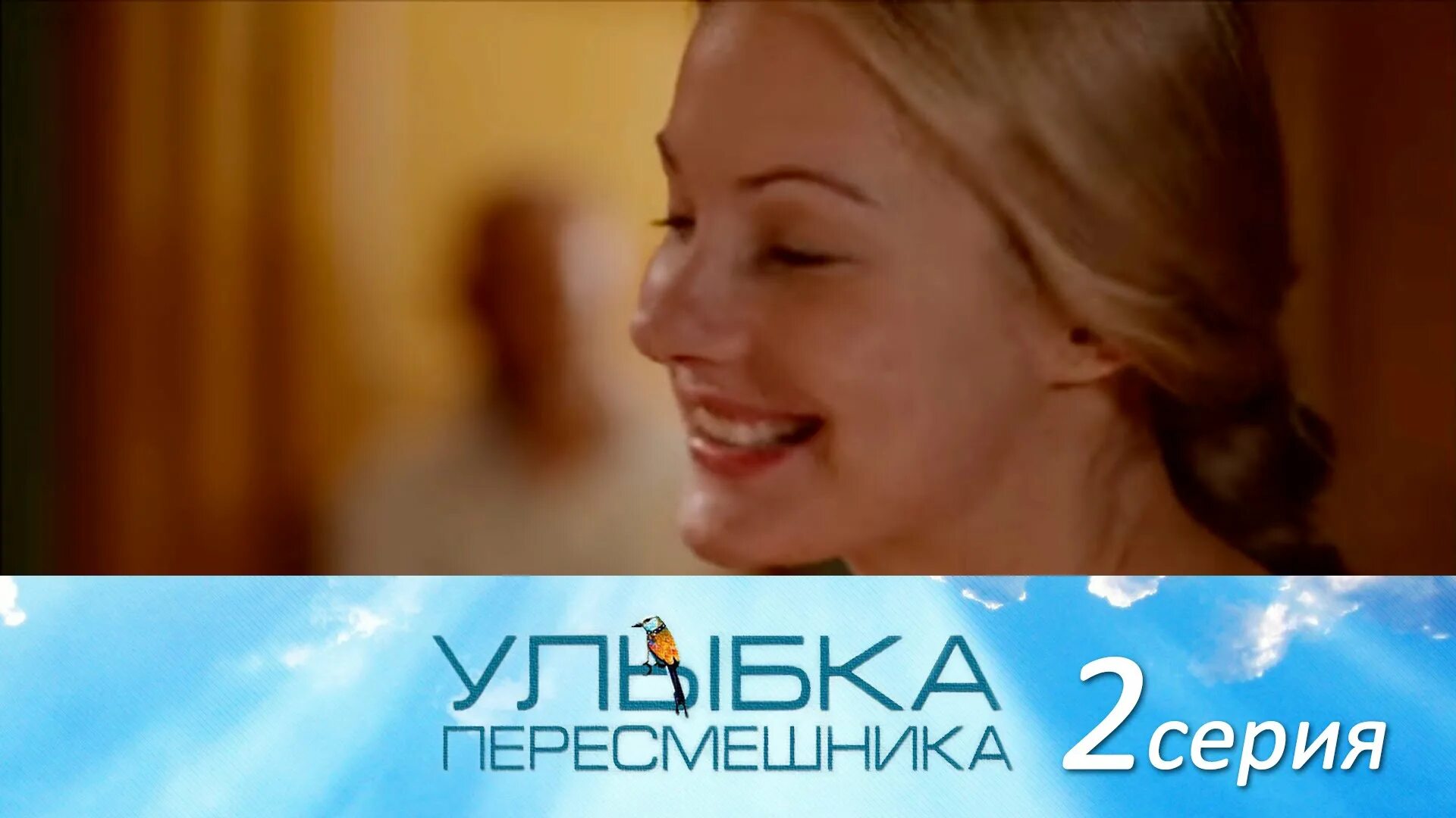 Сваты сериал 2008. Улыбка пересмешника кадры из фильма. Улыбка пересмешника книга. Елена михалкова, "комната старинных ключей" иллюстрации. Михалкова улыбка пересмешника.