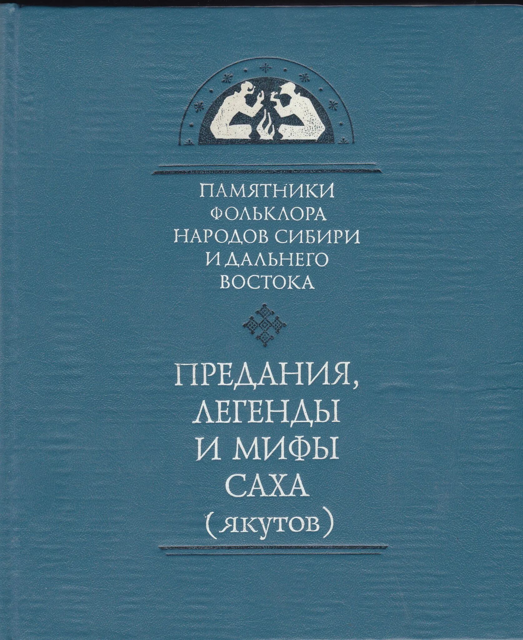 Мифы якутов. Легенды и предания народов дальнего востока. сказания и легенды народов сибири. памятники фольклора народов сибири и дальнего востока. мифы и легенды народов дальнего востока.