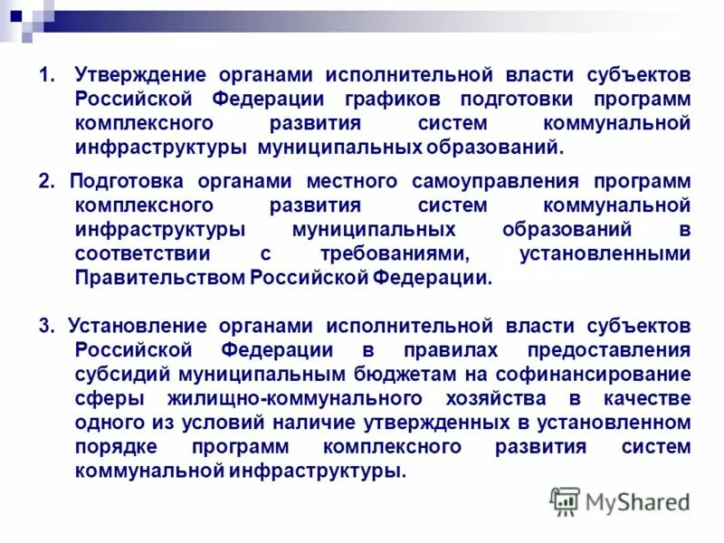Утверждение программ комплексного развития коммунальной инфраструктуры. Утверждение программ комплексного развития коммунальной инфраструктуры