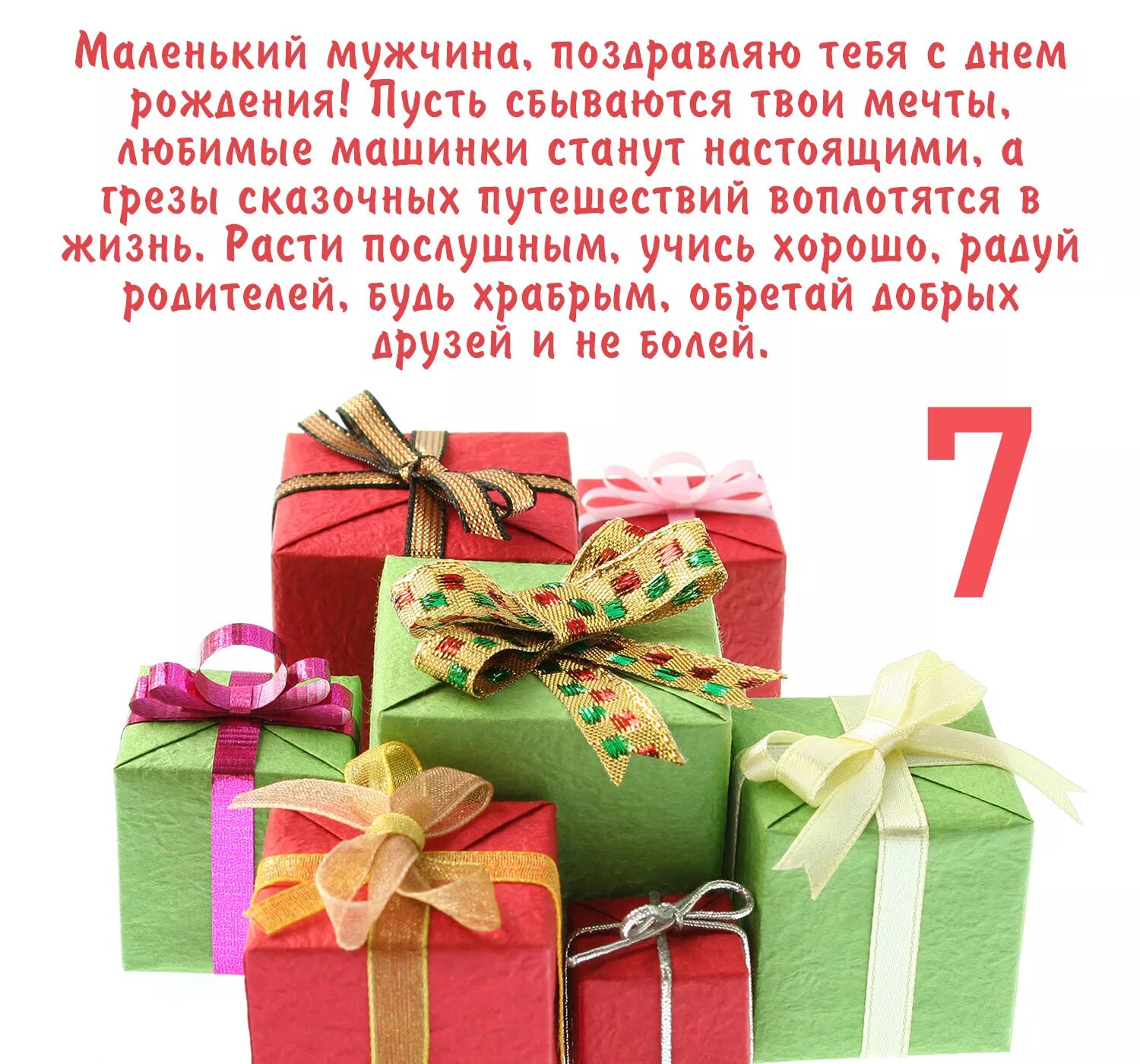 Поздравление с 7 летием родителей. Поздравления с днём рождения 7 лет. Поздравления с днём рождения 7 Ле. 7 Лет мальчику поздравления. Поздравление с 7 летием мальчика.