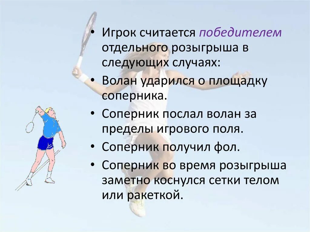 Бадминтон сообщение. Бадминтон презентация. презентация по бадминтону. бадминтон сообщение по физкультуре. бадминтон описание игры.