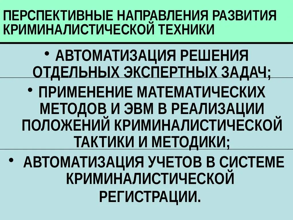 Направлениям развития криминалистической техники. Криминалистика перспективы развития. Перспективные направления развития. Основные направления развития криминалистической техники.