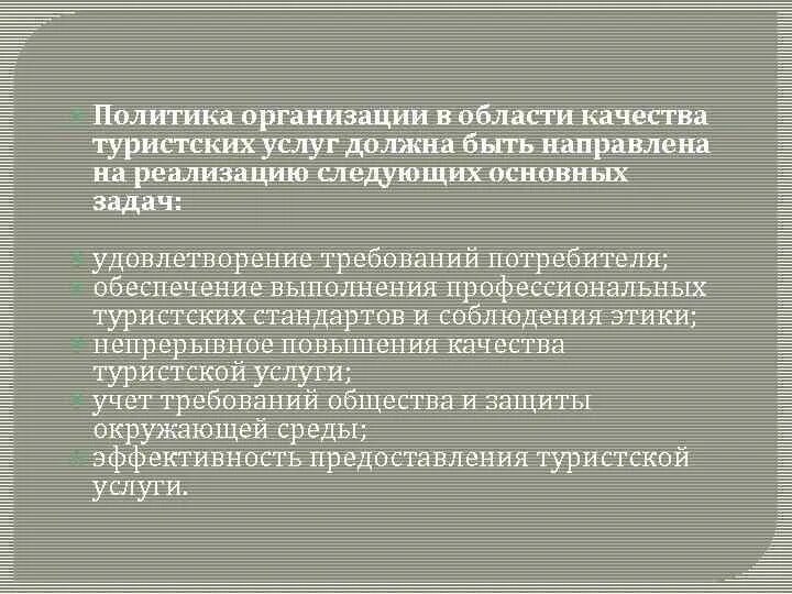 Политика организации в области качества. Качество туристских услуг. Управление качеством в туризме. Методы оценки качества туристского обслуживания. В области качества должны быть