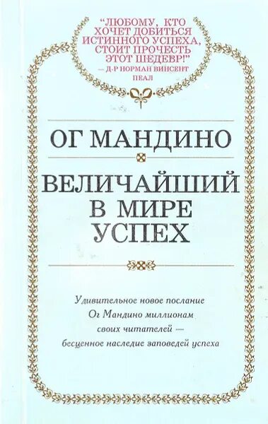 Самый Великий торговец в мире ОГ Мандино. ОГ Мандино книги. Величайший торговец в мире книга. Самый Великий торговец в мире ОГ Мандино книга.