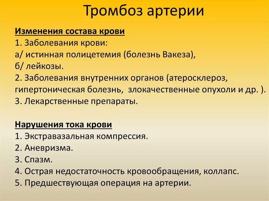 Тромбоз артерий лечение. Патогенез тромбоза артерий. Острый артериальный тромбоз. Острый артериальный тромбоз классификация. Классификация тромбоза артерий.