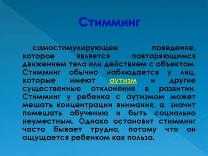 Стимминг