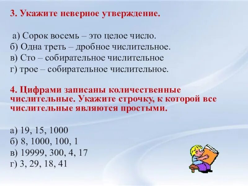 Вишневский девятнадцать сорок восемь 3. Укажите ошибочное утверждение. Дробные числительные. Укажи неверное утверждение. Целое дробное собирательное числительное.