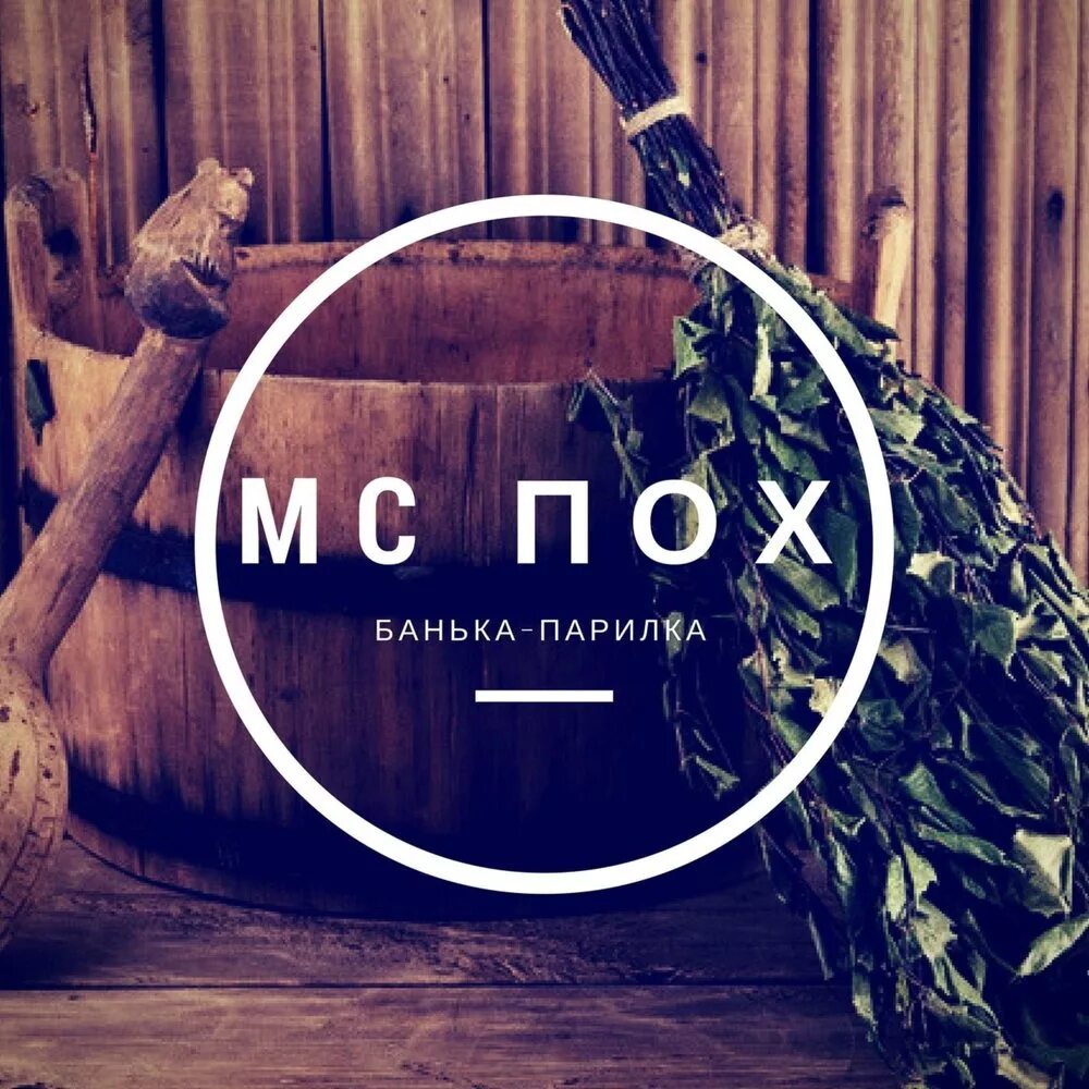 Банька парилка горилка. Батл парилка. Банька парилка водка и пивас полный расколбас. Банька парилка полный расколбас. Русская баня с веником.
