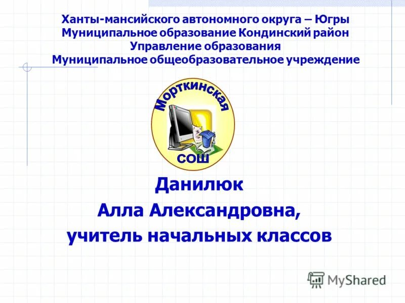 Ханты департамент образования. Департамент образования хмао. Департамент образования и молодежной политики. Управление образования хмао. Управление образования и молодежной политики хмао.