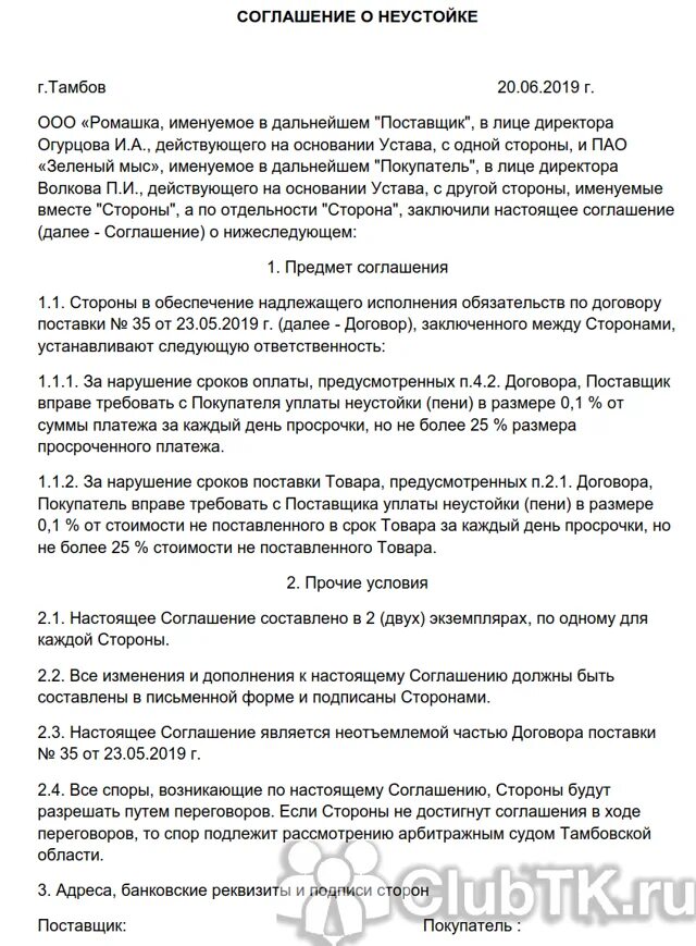 Соглашение о неустойке. Соглашение о неустойке в договоре. Соглашение о неустойке образец. Соглшанениео неустойке. Неустойка по договору аренды