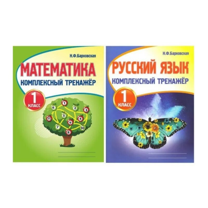 Комплексный тренажёр по русскому языку 2 класс. Математика комплексный тренажер 2 класс барковская математика. Русский язык комплексный тренажер 1 класс барковская. Комплексный тренажер по математике 1 класс барковская. Русский язык комплексный тренажер 2 класс.
