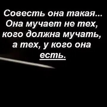 Совесть она такая она мучает. Совесть не мучает. Совесть мучает обычно тех у кого она есть. Совесть она такая она мучает не тех. Мучает ли совесть