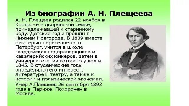 Какое сочетание слов в стихотворении плещеева. Биография а н Плещеева. Плещеев 2 класс. Сообщение о Плещееве.