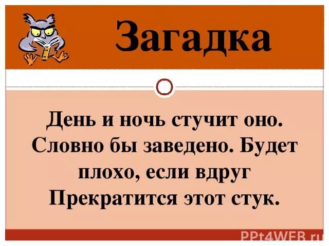 Отгадай загадку день и ночь. День и ночь стучит оно словно бы заведено будет. Загадка про день и ночь. Загадка про ночь. День и ночь стучит оно будто бы заведено ответ.