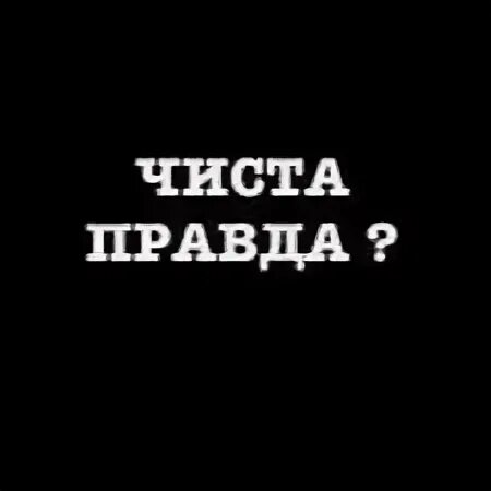 Чистая правда 1. Картинка чистая правда. Чистая правда.