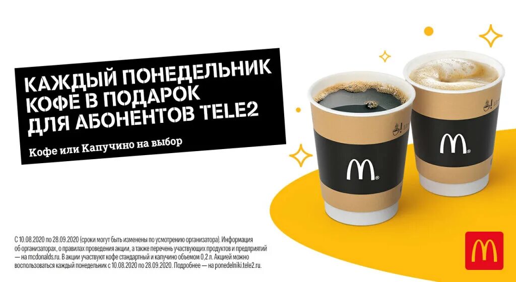 Дайте 2 кофе. Кофе макдоналдс. кофе акции макдональдс. теле2 акции макдональдс. акция кофе.