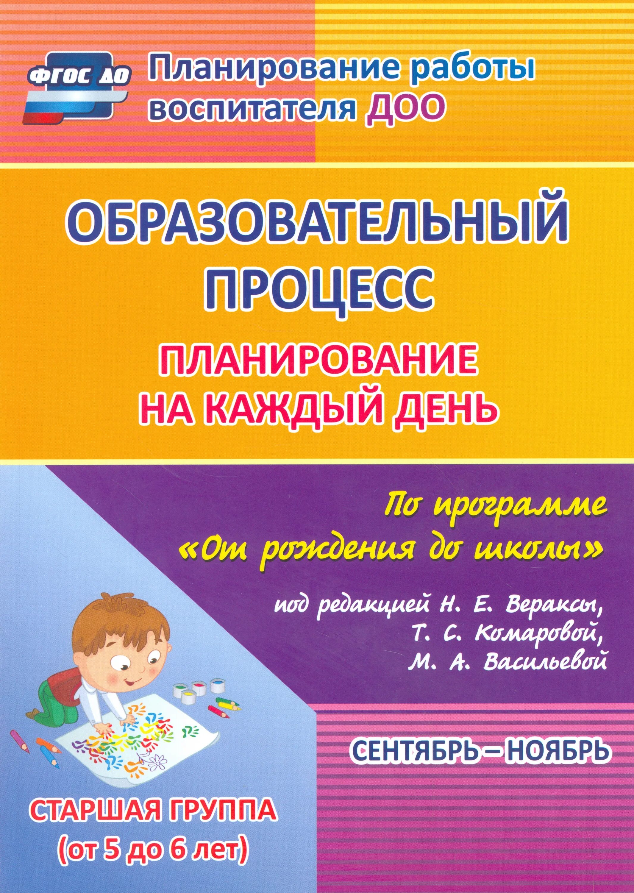 Комплексное планирование 1 младшей группы. Комплексные занятия н.е.Веракса т.с.Комарова 5-7 лет. Комплексные занятия в подготовительной группе по ФГОС Веракса. Программа от рождения до школы по ФГОС вераксель книга. Комплексные занятия в подготовительной группе Веракса, Комарова.