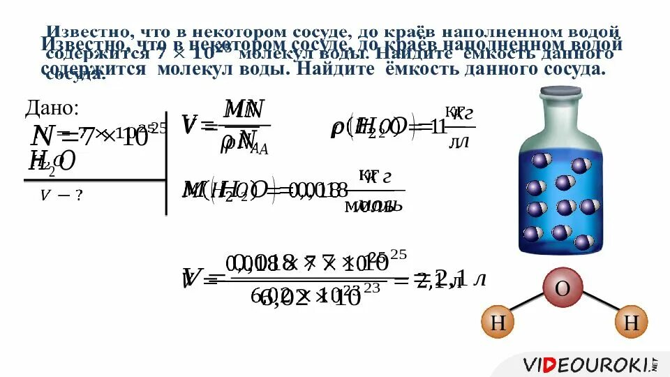 Определите массу 3 молей воды. Количество молекул воды. Масса одной молекулы воды. Вычислить массу молекулы воды. Найти массу молекулы воды.