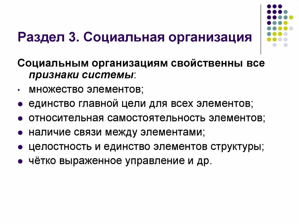 Принцип организации социальных систем. Признаки системы. Социальная организация. Признаки системы организации. Признаки социальной организации.