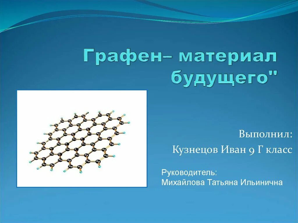 Материал графен. Материал графен