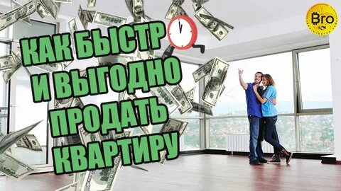 Что сделать что квартира быстро продалась
