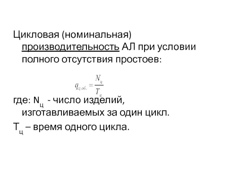 Номинальная эффективность. Цикловая производительность. номинальная производительность это. цикловая производительность линии. цикловая производительность машины.