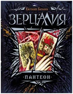 Зерцалия читать