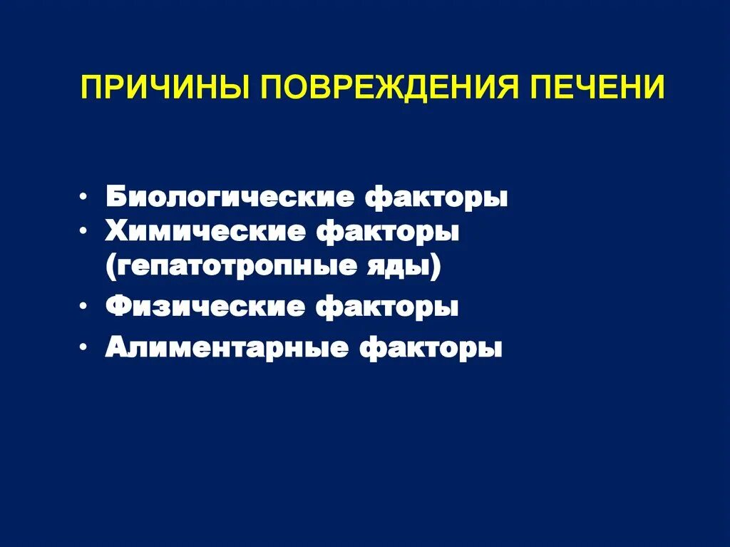 Факторы вызывающие повреждение. Гепатотропные факторы печени. Факторы, вызывающие повреждение печени. Причины повреждения печен. Алиментарные факторы повреждения печени.