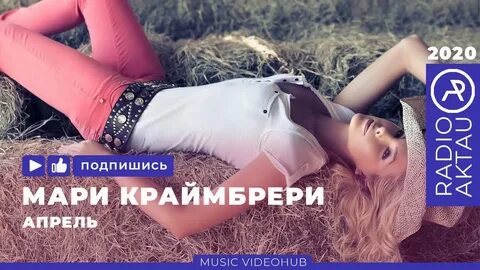 Мари краймбрери апрель слушать