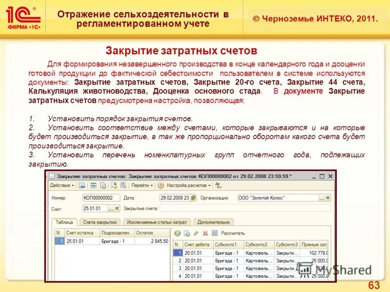 1с для сельхозпредприятий. Бухгалтерия сельскохозяйственного предприятия. 01. 1с запчасти. Затратные счета в бухгалтерии это.