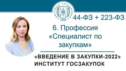 Специалист по закупкам 44 фз обучение
