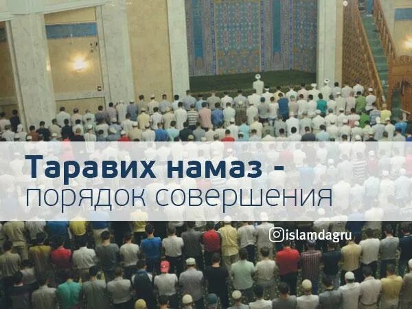 Какой намаз совершают ночью. Таравих намаз. таравих намаз порядок. таравих намаз для женщин порядок. чтение таравих намаза.
