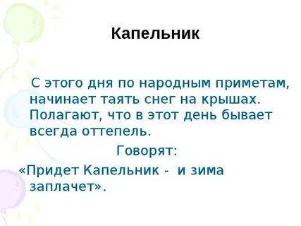 Слово капельник