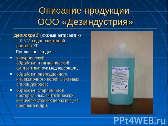 Ответы тест антисептическая обработка. Антисептик Дезискраб. Хирургическая обработка рук антисептиком. Антисептики для хирургической обработки. Кожный антисептик для рук медицинского персонала.