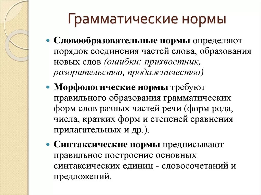 Задание грамматические нормы русского языка. Основные грамматические нормы русского языка кратко. Речь правильная основные грамматические нормы. Грамматические нормы русского литературного языка. Грамматические нормы русского литературного языка кратко.