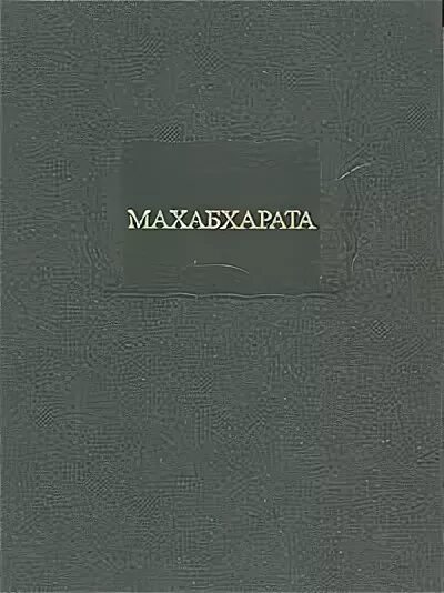 Махабхарата обложка книги. Махабхарата книги на русском языке. Махабхарата издательство наука. Махабхарата вьяса книга. Шрила вьясадева махабхарата.