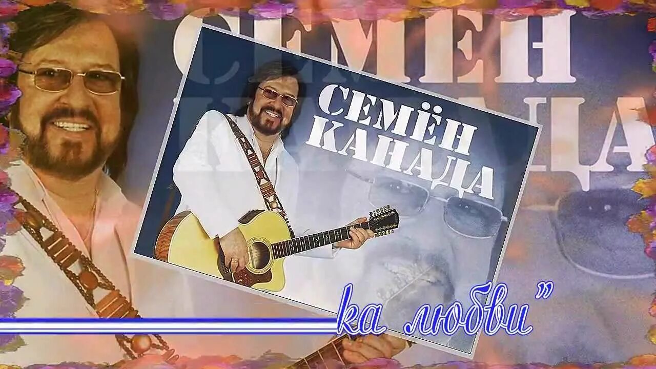 Семён канада фото. Семён канада. Жена семена канады. Семён канада альбомы. Семён канада родная жена.