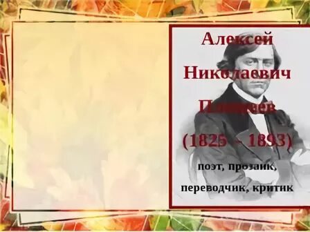 Плещеев осень наступила 2 класс. Плещеев осень наступила 2 класс