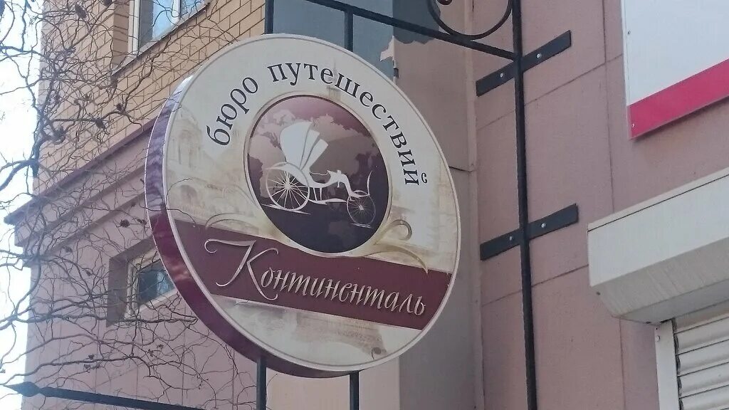 Континенталь астрахань. Континенталь астрахань кирова 87. Интер континенталь ручка. Логотип туристической компании. Континенталь турфирма.