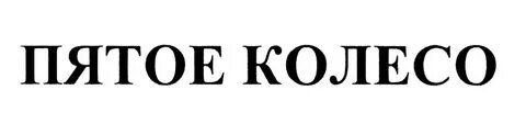 Пятое колесо пословица