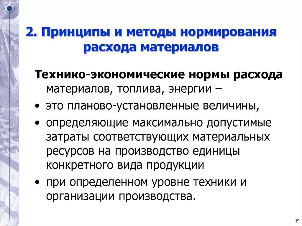 Принципы нормирования. Методы нормирования расхода материалов. Методика нормирования. Методы нормирования затрат. Методы нормирования материальных ресурсов.