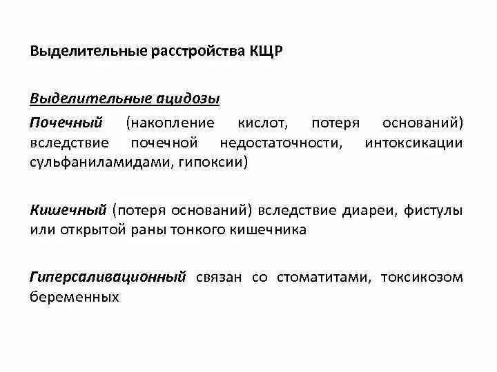 Метаболический и выделительный ацидоз. Механизмы компенсации выделительного ацидоза. Выделительный ацидоз. Выделительный ацидоз. Гиперсаливационный выделительный ацидоз.