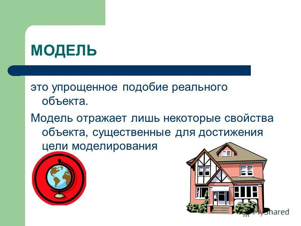 Модель отражает некоторые существенные. Модель отражает некоторые существенные