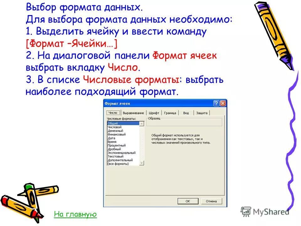Форматы данных вводимых в ячейки. Выбрать формат данных. выберите формат данных. форматы данных информатика. выбор формата.