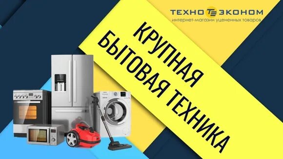 Товары с уценкой бытовой техники. Интернет магазины бытовой техники уценка. Уценка товара. Уценённые товары интернет магазин бытовой техники СПБ.